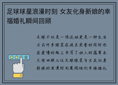 足球球星浪漫时刻 女友化身新娘的幸福婚礼瞬间回顾